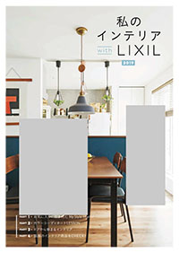 私のインテリアｗｉｔｈＬＩＸＩＬ　２０１９