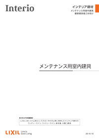メンテナンス用室内建具カタログ