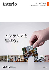 ２０２０インテリア建材総合ダイジェストカタログ