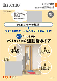 トイレドアリフォーム　ラシッサＵＤ　連動折れドア提案パンフ