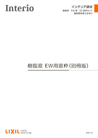 樹脂窓　ＥＷ用ＤＳ窓枠セット