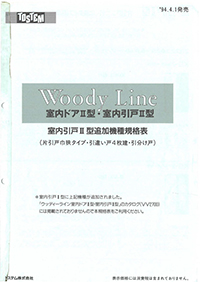 Ｗｏｏｄｙ　Ｌｉｎｅ　室内ドアⅡ型・室内引戸Ⅱ型