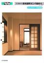 非木造用リビング建材ＨＬ