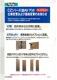 ＣＺシリーズ（室内ドア）の仕様変更および価格変更のお知らせ