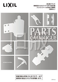 ２０１６新日軽ブランドドア引戸補修部品カタログ（価格なし）