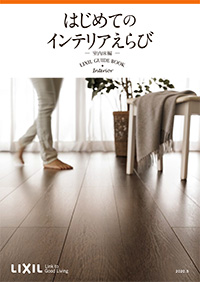 はじめてのインテリアえらび　室内床編