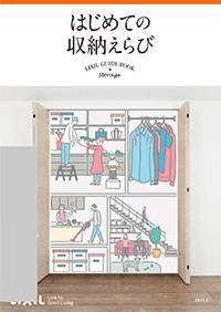 はじめての収納えらび