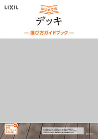 はじめてのデッキ