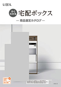 すぐわかる宅配ボックス
