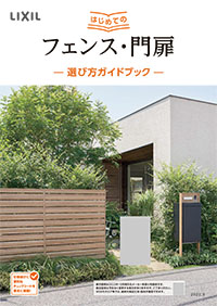 はじめてのフェンス・門扉