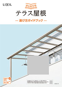 はじめてのテラス屋根