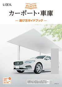 はじめてのカーポート・車庫