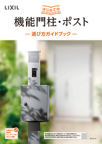 はじめての機能門柱・ポスト