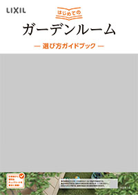 はじめてのガーデンルーム