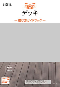 はじめてのデッキ