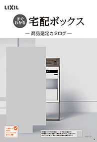 すぐわかる宅配ボックス