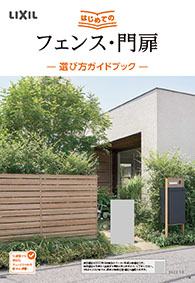 はじめてのフェンス・門扉