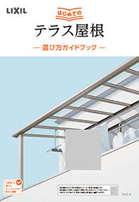 はじめてのテラス屋根