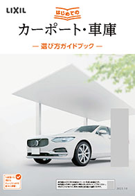 はじめてのカーポート・車庫