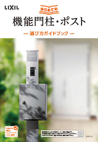 はじめての機能門柱・ポスト