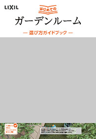 はじめてのガーデンルーム