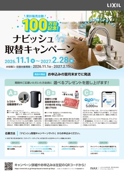 ２０２６ナビッシュ取替キャンペーン告知チラシ