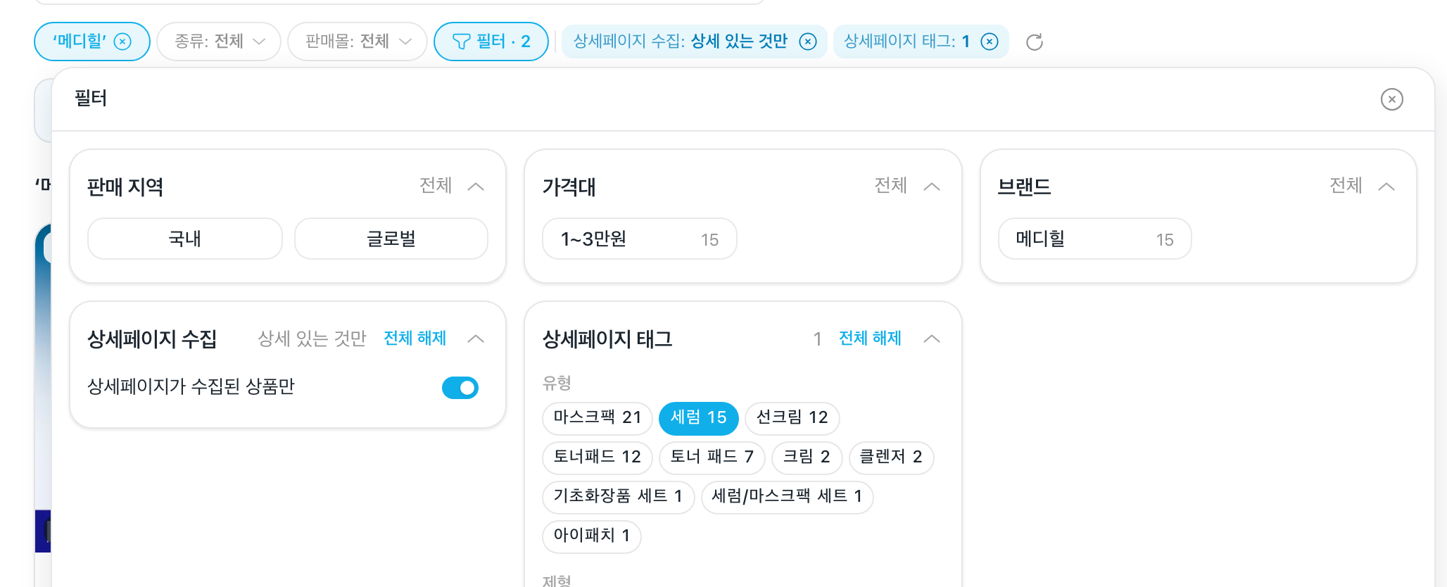 「필터」 판 — 「상세페이지가 수집된 상품만」 토글과 상세페이지 태그 유형의 「세럼」