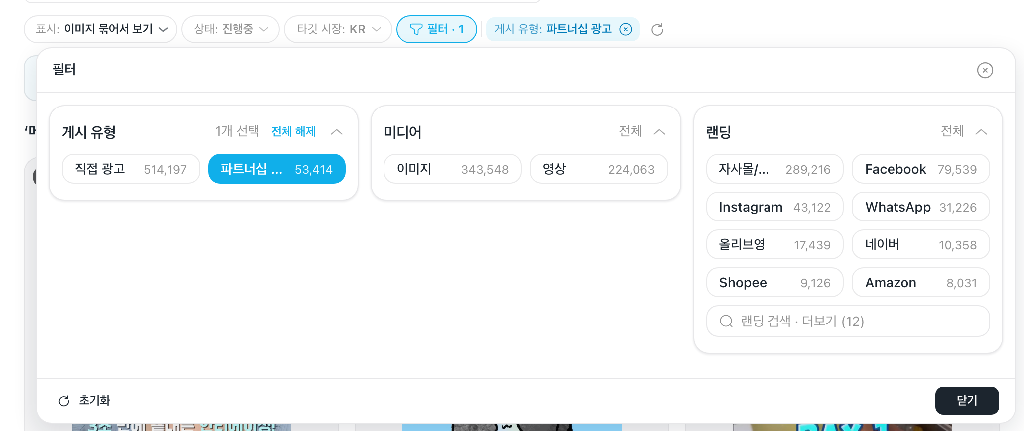 「필터」 판 — 게시 유형의 「파트너십 광고」를 고른 모습과 「닫기」