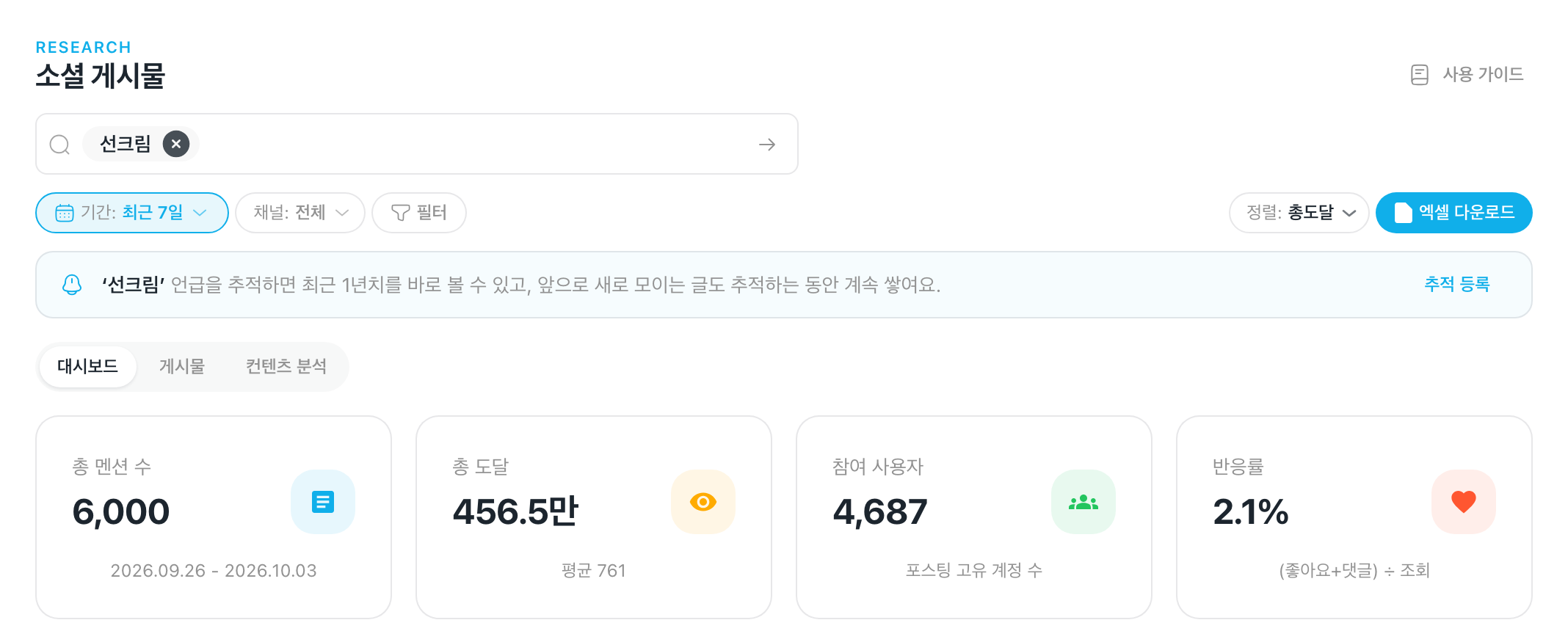소셜 게시물 첫 화면 — 검색창, 기간·채널·필터 칩, 대시보드·게시물·컨텐츠 분석 탭, 엑셀 다운로드