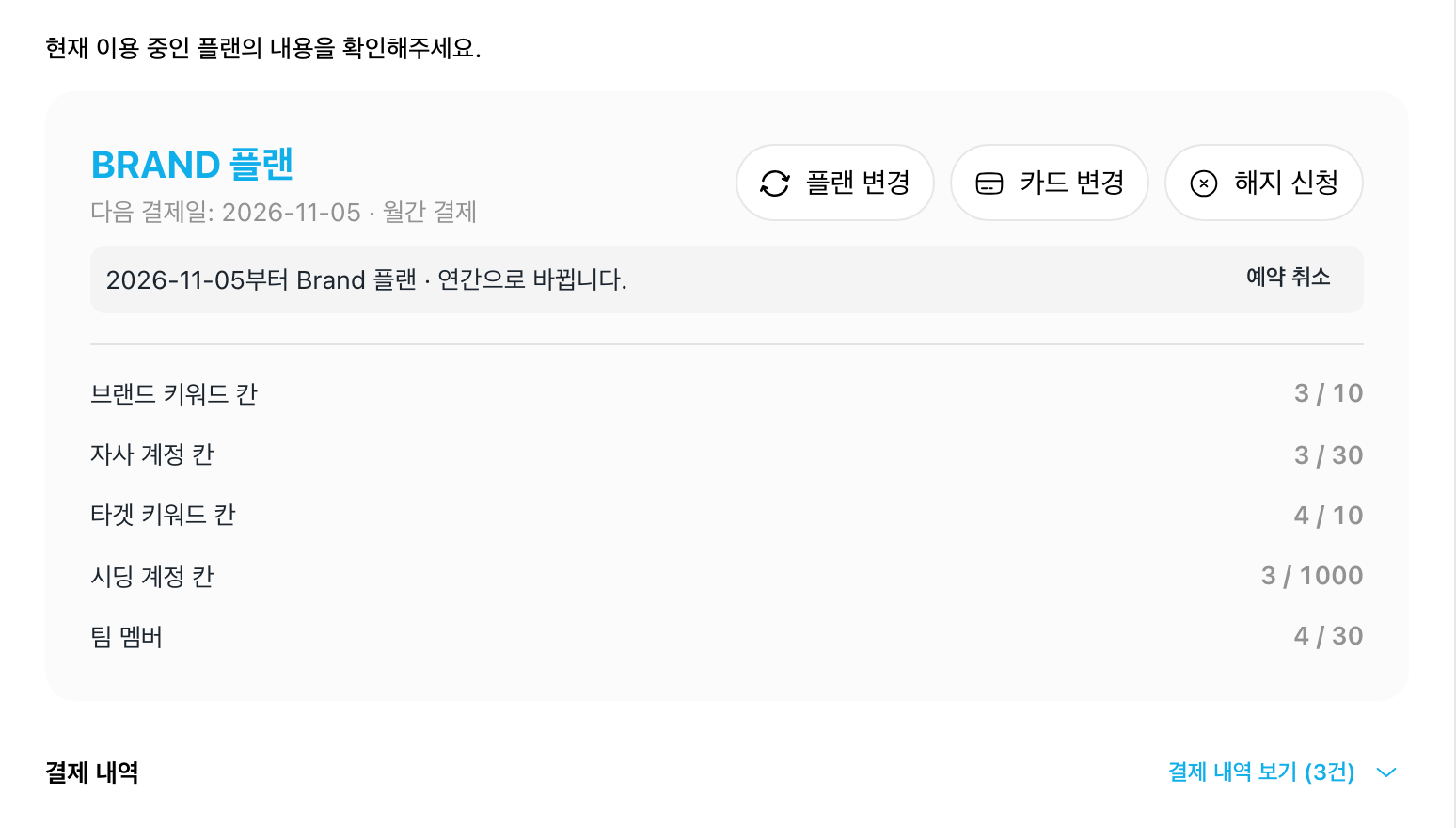구독·결제 — 플랜 카드, 단추 셋, 예약된 변경 띠, 사용량 다섯 줄, 결제 내역 보기