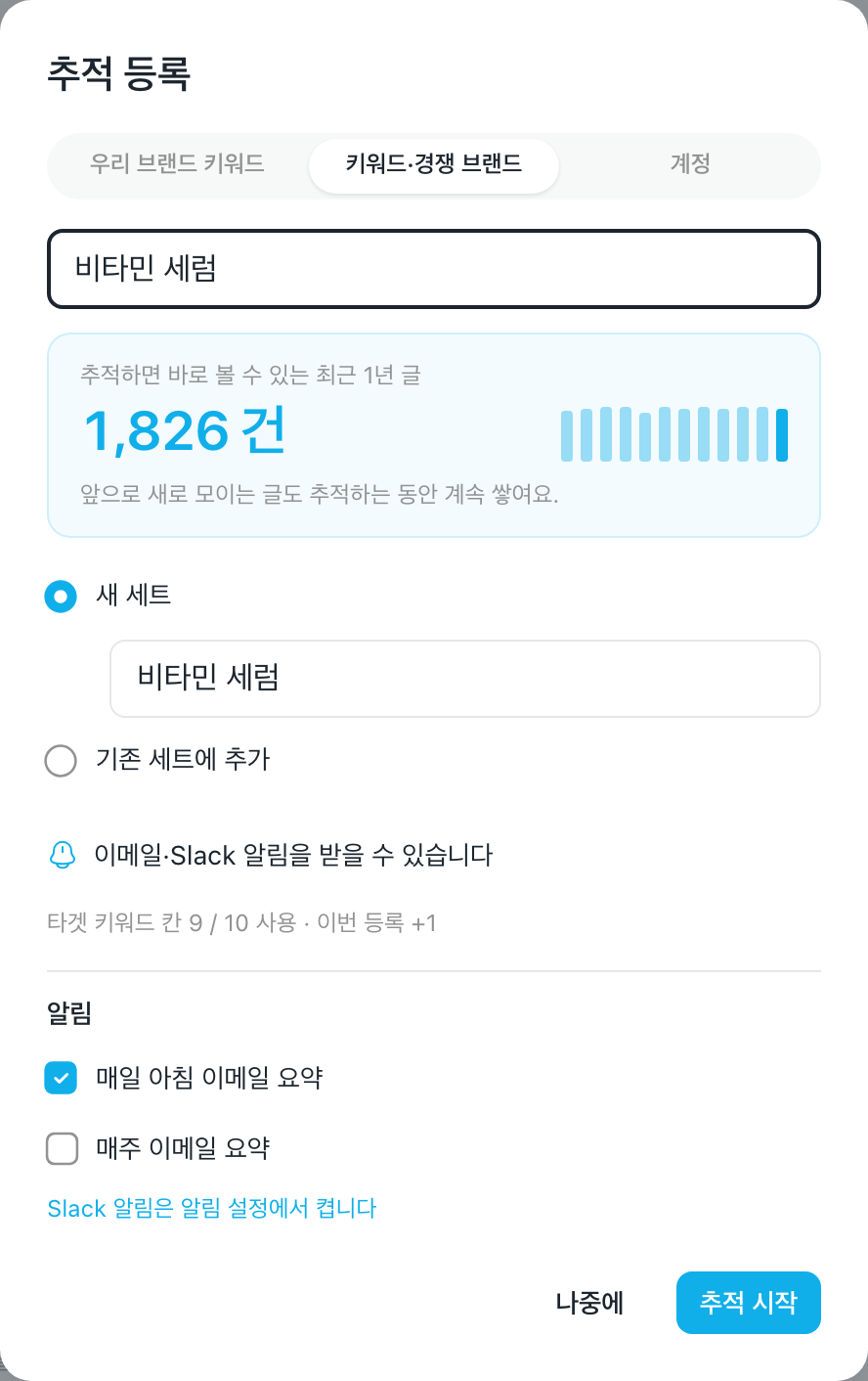 추적 등록 창 — 탭과 입력 칸, 새 세트·기존 세트에 추가, 알림과 「추적 시작」