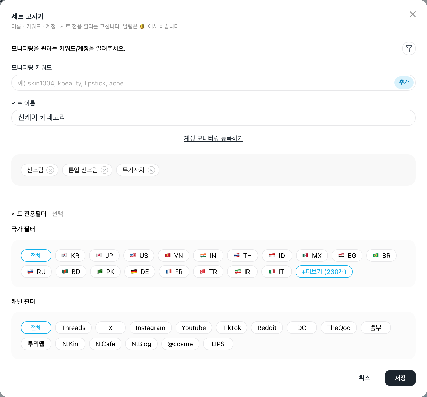 세트 고치기 창 — 모니터링 키워드, 세트 이름, 세트 전용필터, 「저장」