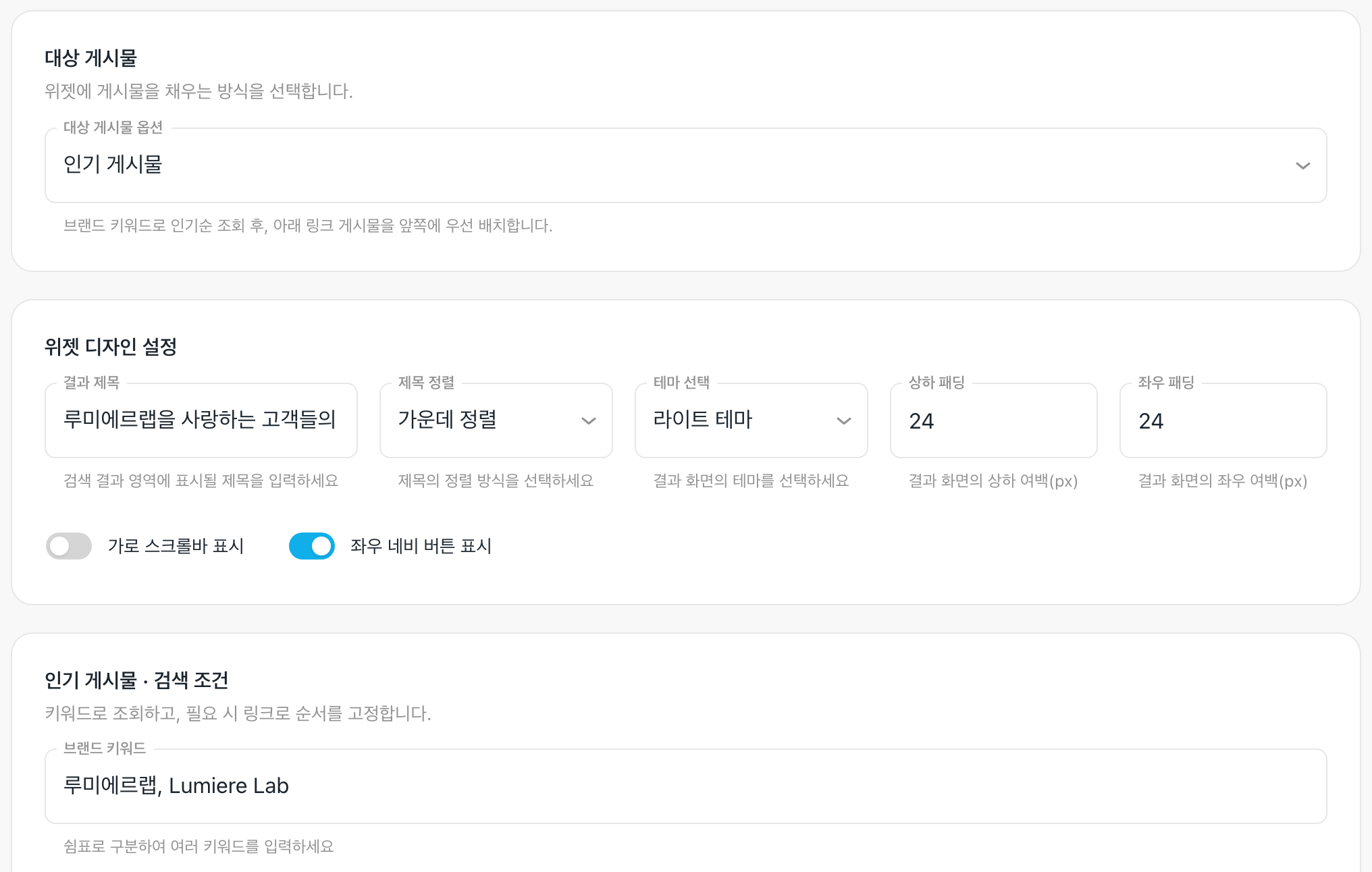 위젯 설정 위쪽 — 「대상 게시물 옵션」과 「브랜드 키워드」
