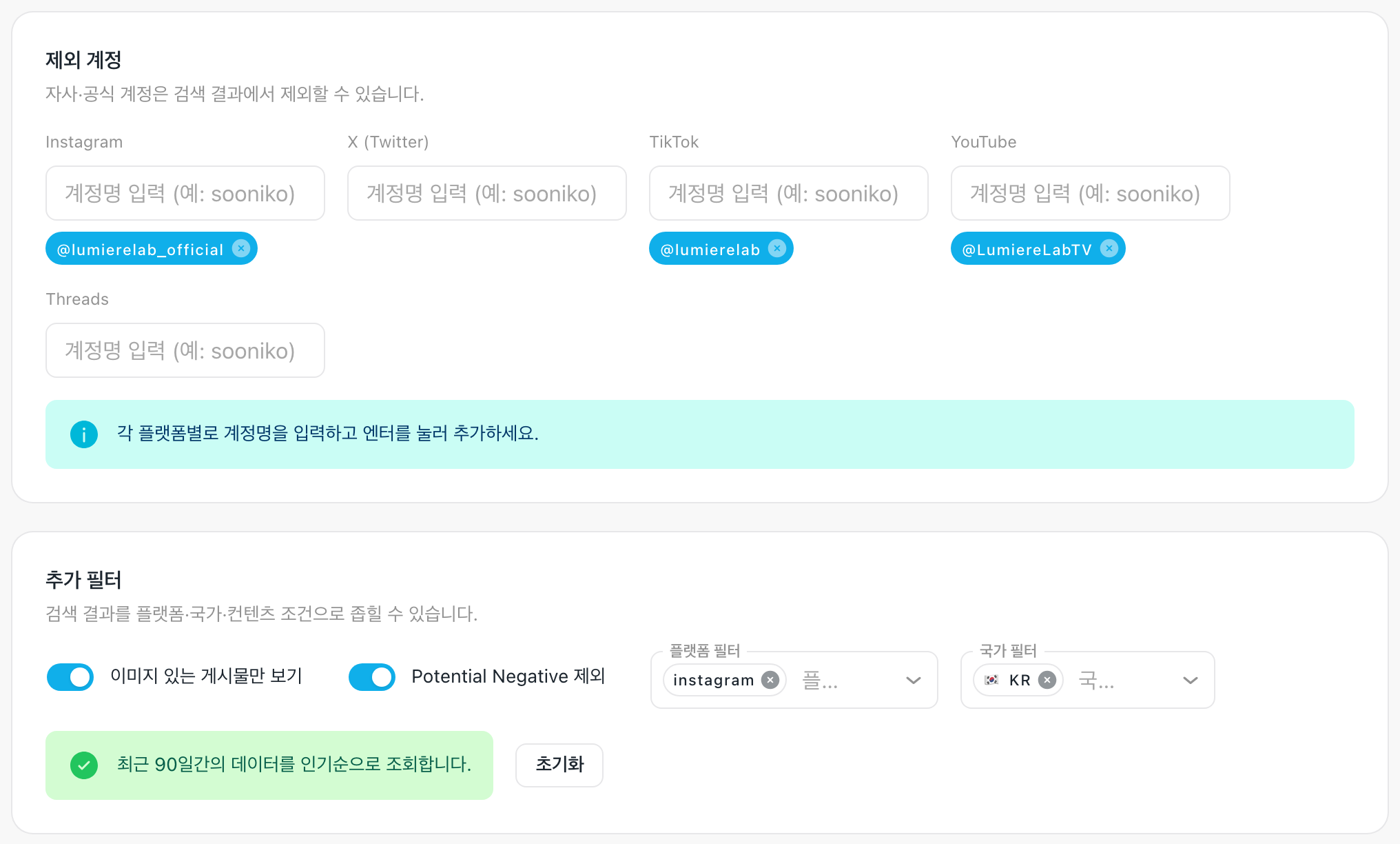 「제외 계정」 카드의 채널별 칸과 계정 칩, 「추가 필터」 카드의 스위치 둘과 플랫폼·국가 필터