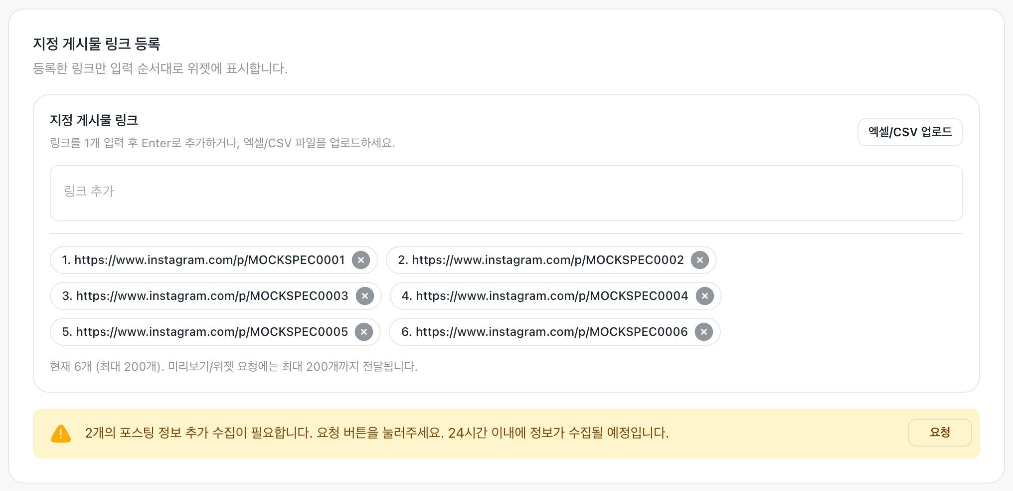 「지정 게시물 링크 등록」 카드 — 「링크 추가」 칸, 「엑셀/CSV 업로드」, 번호 붙은 링크 칩, 수집 요청 안내