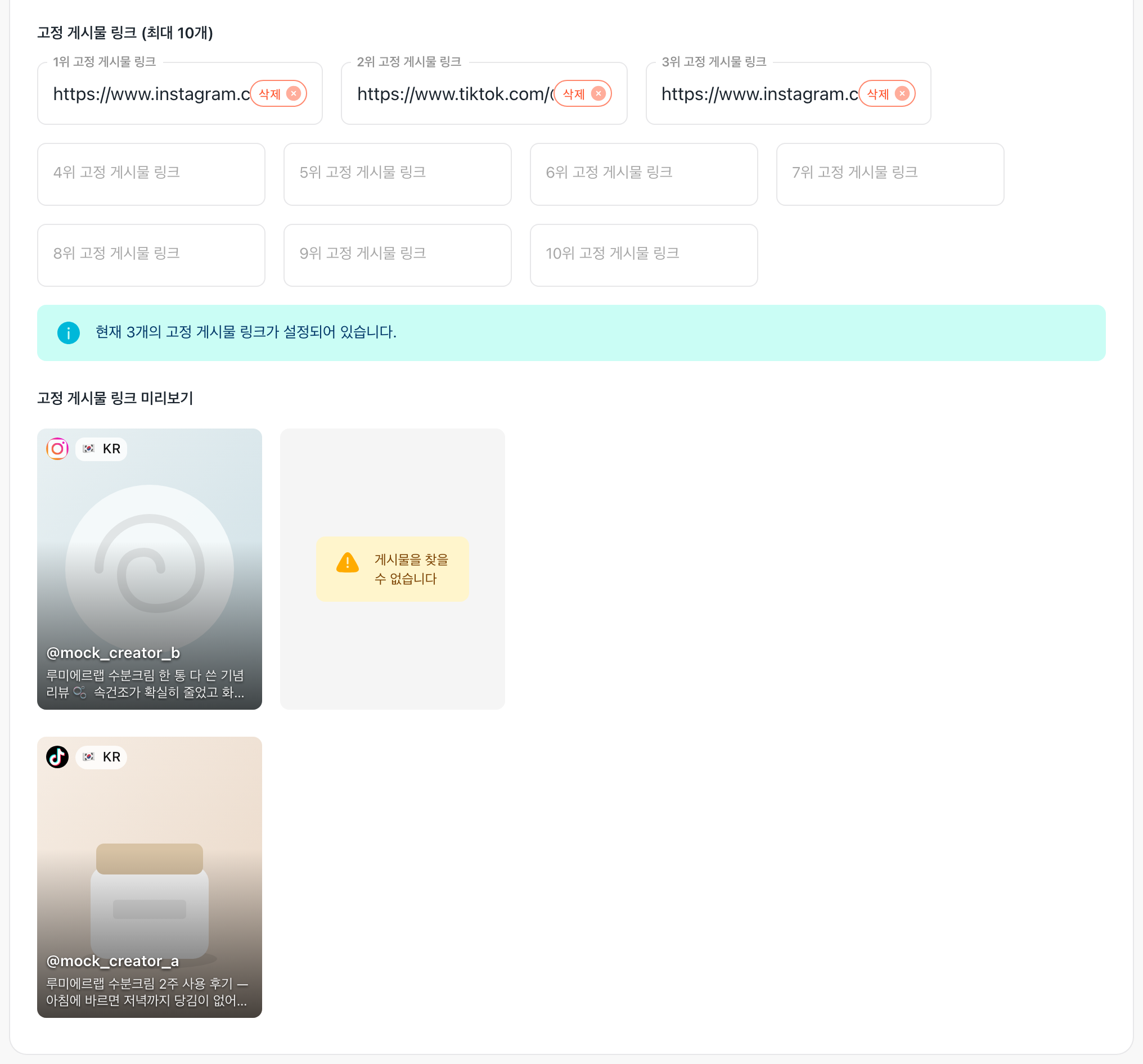 「고정 게시물 링크 (최대 10개)」 — 1~3위 칸과 「삭제」 칩, 「고정 게시물 링크 미리보기」 카드