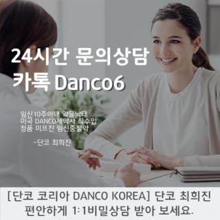 단코코리아DANCO KOREA 미프진 카톡danco6- 단코미프진