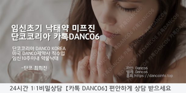 단코코리아 DANCO KOREA 미프진 카톡danco6--- 단코미프진 --미프진직구