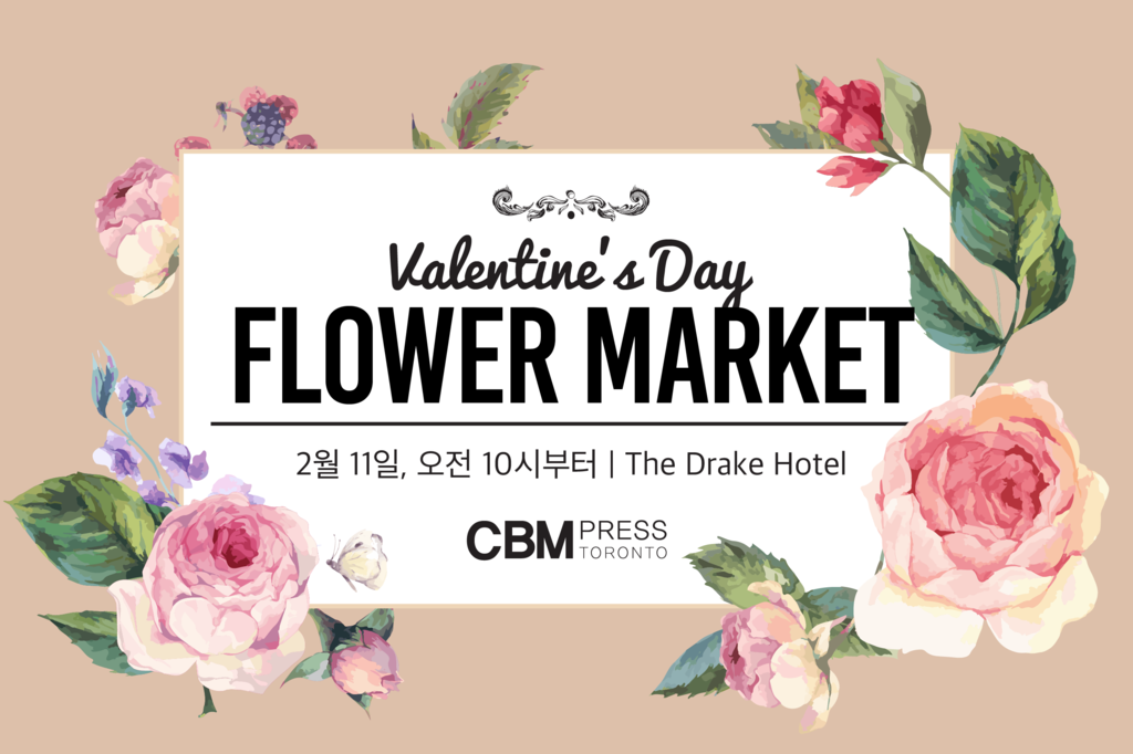 플라워마켓 토론토 발렌타인 맞이 2017 CBM 토론토
