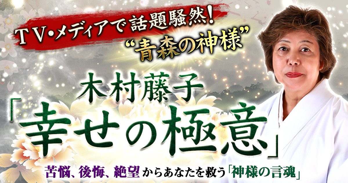 Tv メディアで話題騒然 青森の神様 木村藤子 幸せの極意 Cocoloni 本格占い館