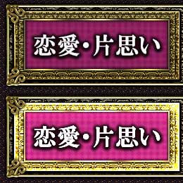 恋愛・片想い