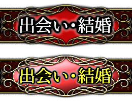 出会い・結婚