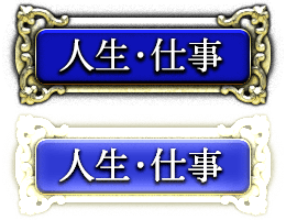 人生・仕事