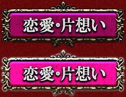 恋愛・片想い