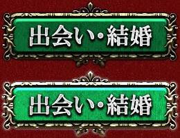 出会い・結婚