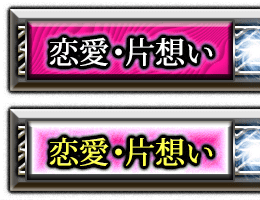 恋愛・片想い