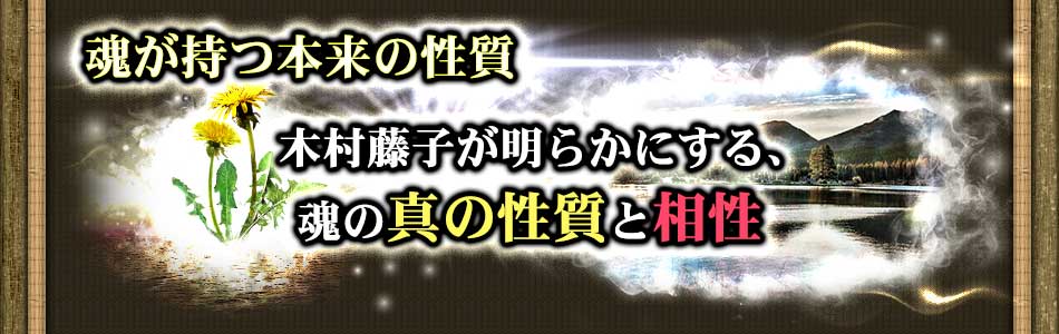魂が持つ本来の性質 木村藤子が明らかにする、 魂の真の性質と相性