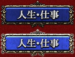 人生・仕事