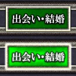 出会い・結婚
