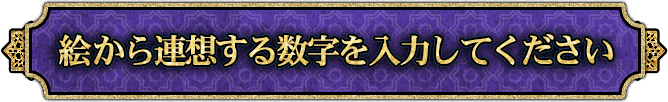 絵から連想する数字を入力してください